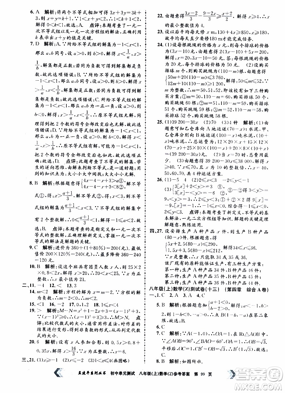 2019年孟建平系列叢書初中單元測(cè)試數(shù)學(xué)八年級(jí)上冊(cè)Z版浙教版參考答案