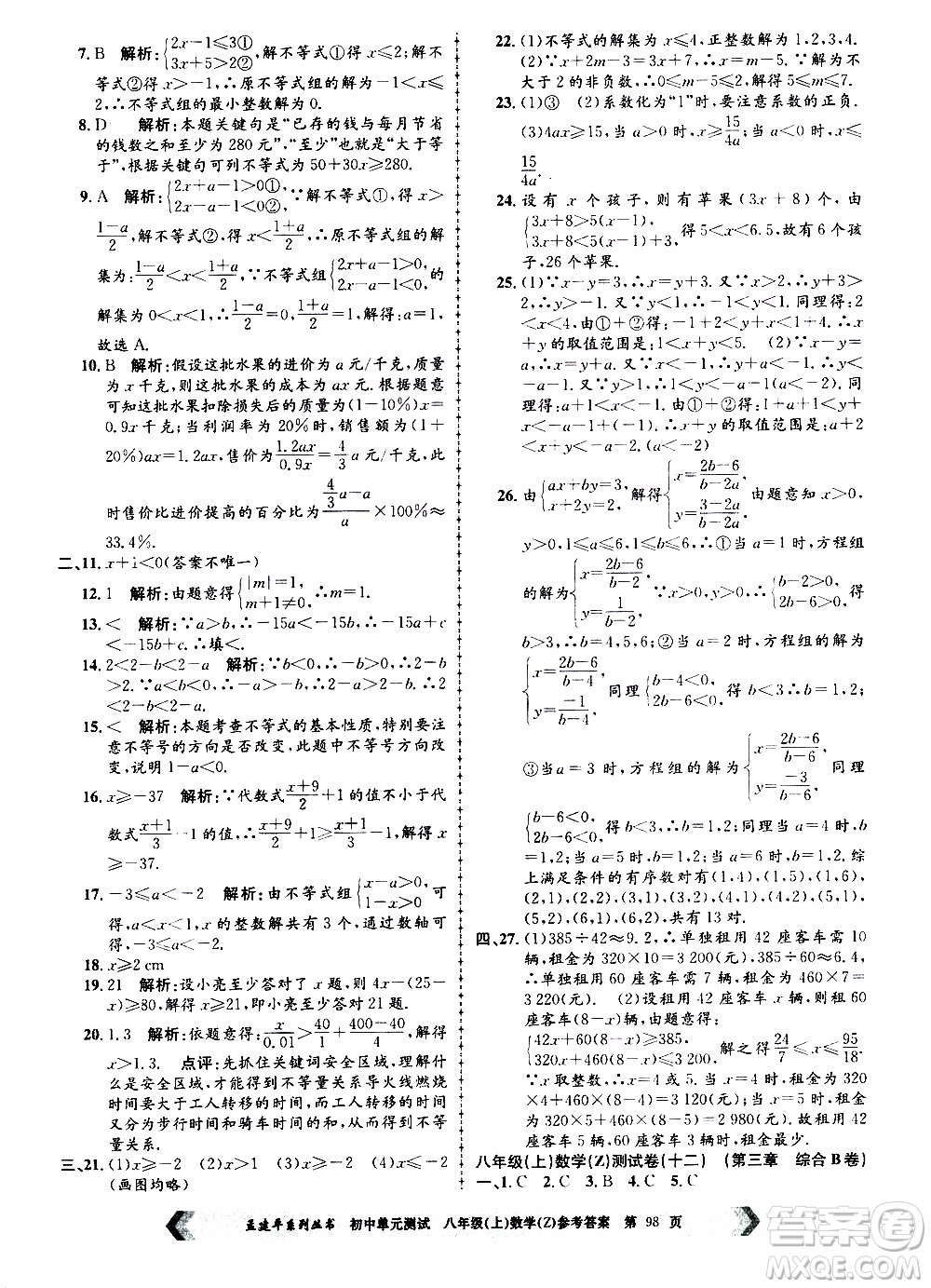 2019年孟建平系列叢書初中單元測(cè)試數(shù)學(xué)八年級(jí)上冊(cè)Z版浙教版參考答案