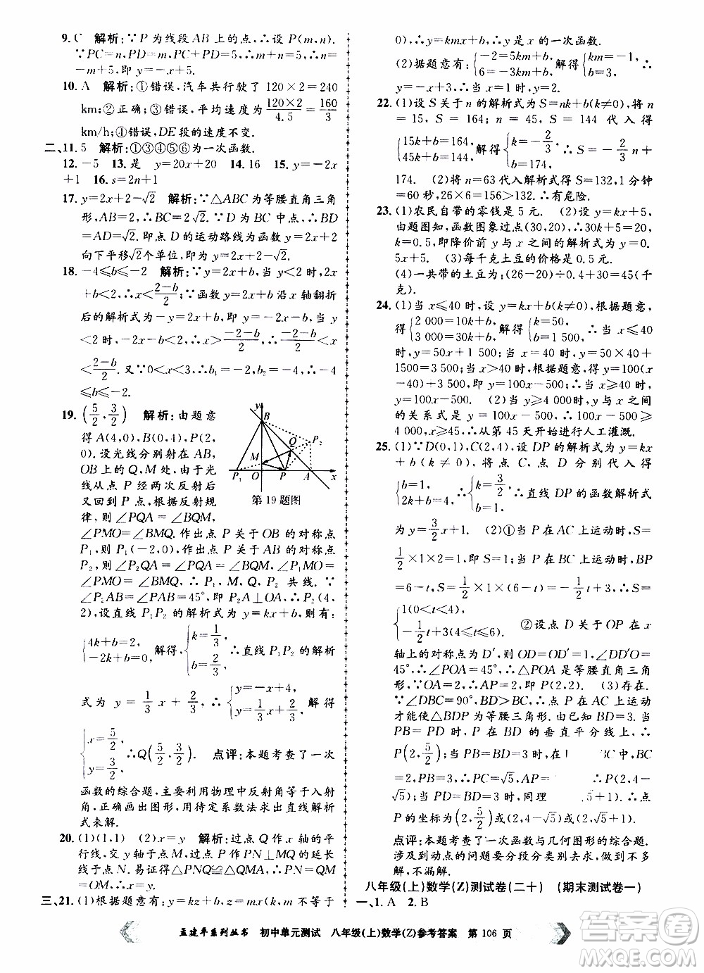 2019年孟建平系列叢書初中單元測(cè)試數(shù)學(xué)八年級(jí)上冊(cè)Z版浙教版參考答案