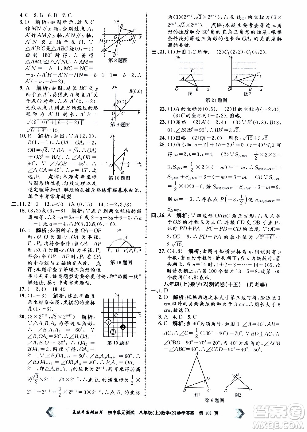 2019年孟建平系列叢書初中單元測(cè)試數(shù)學(xué)八年級(jí)上冊(cè)Z版浙教版參考答案