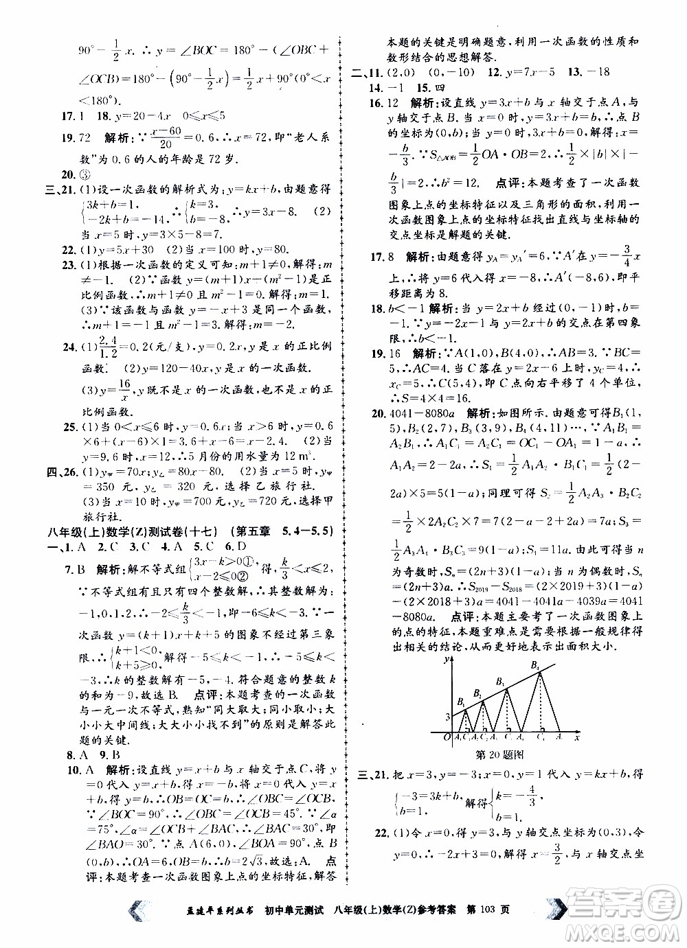 2019年孟建平系列叢書初中單元測(cè)試數(shù)學(xué)八年級(jí)上冊(cè)Z版浙教版參考答案