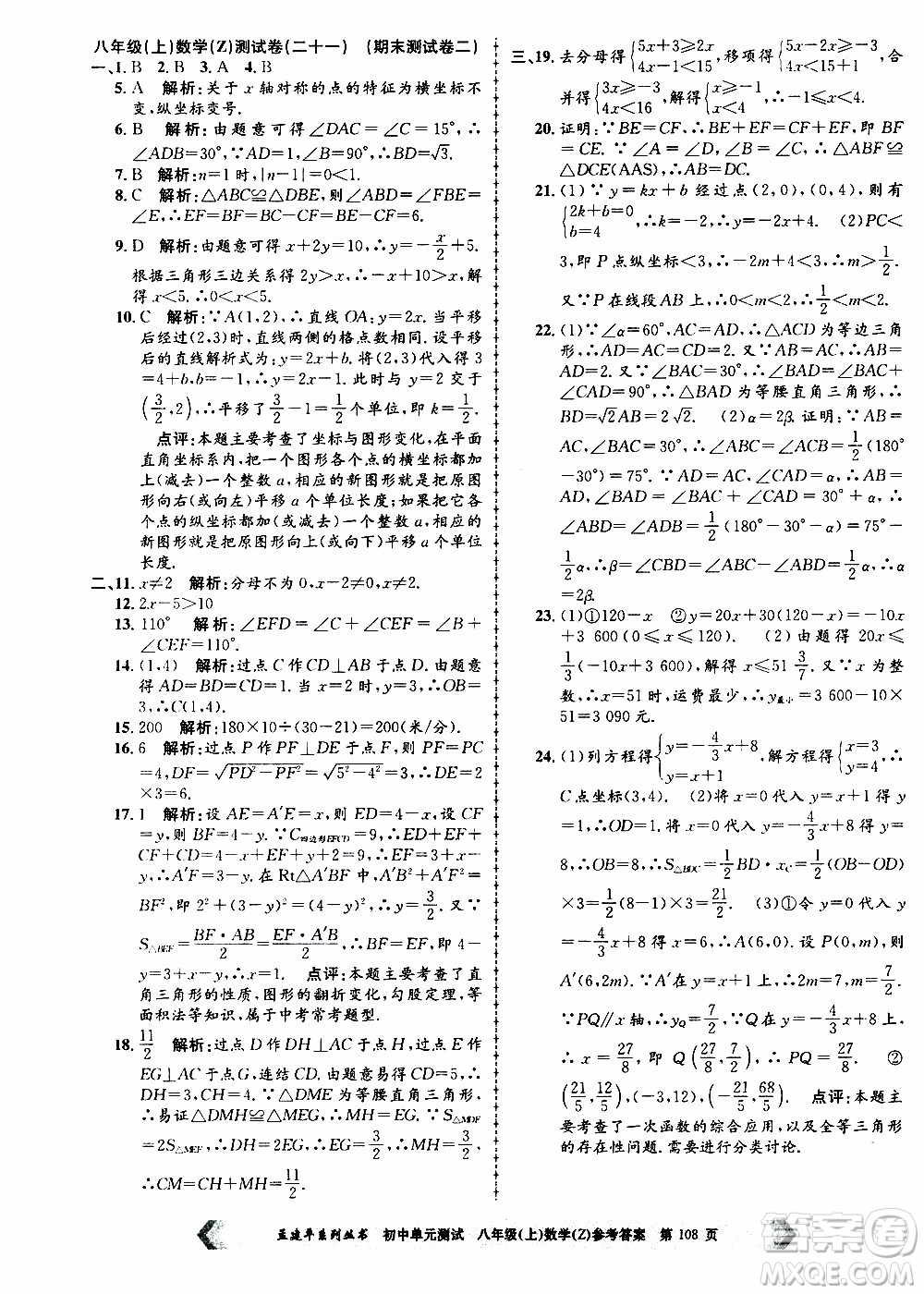 2019年孟建平系列叢書初中單元測(cè)試數(shù)學(xué)八年級(jí)上冊(cè)Z版浙教版參考答案