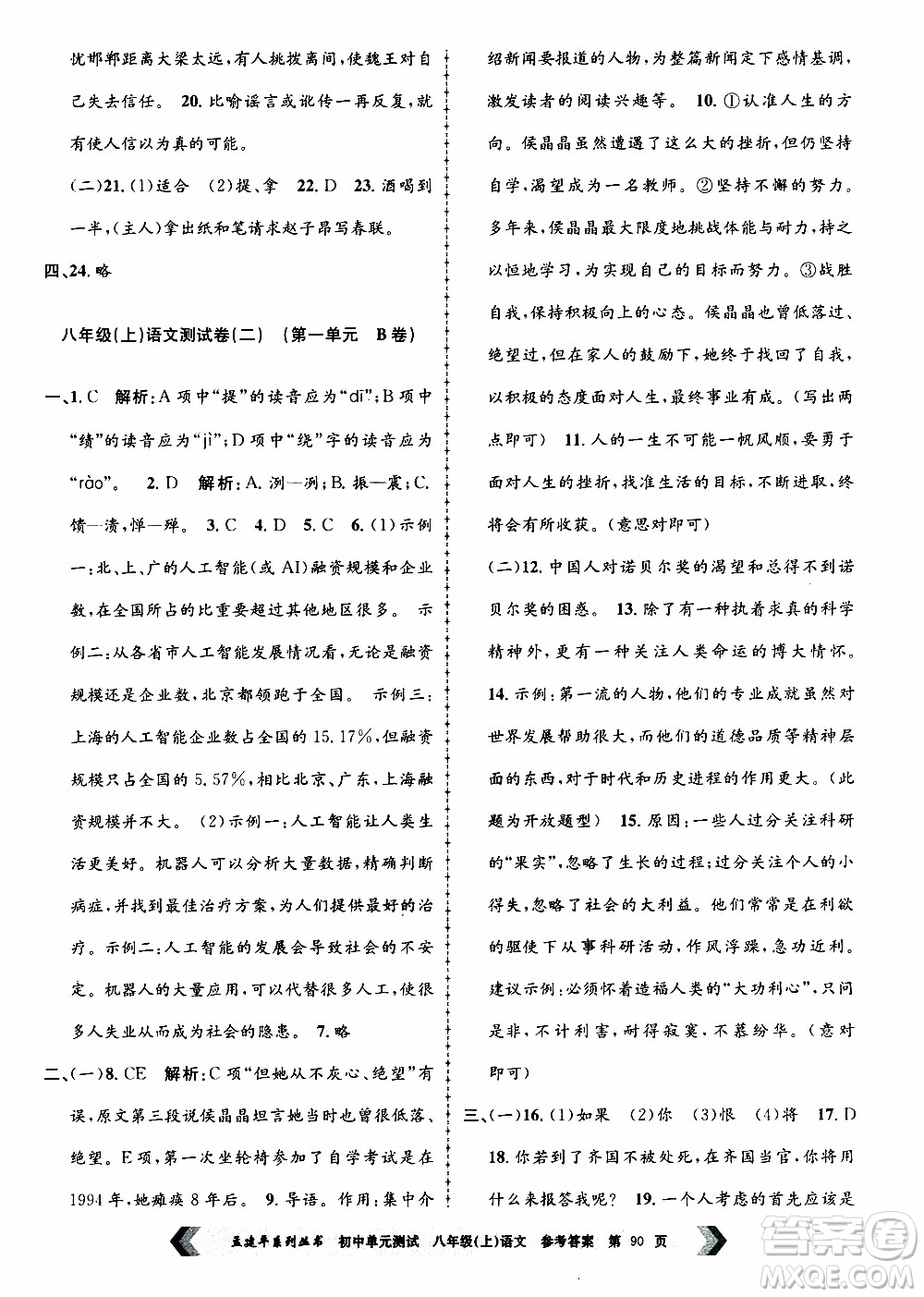 2019年孟建平系列叢書初中單元測試語文八年級上冊R版人教版參考答案