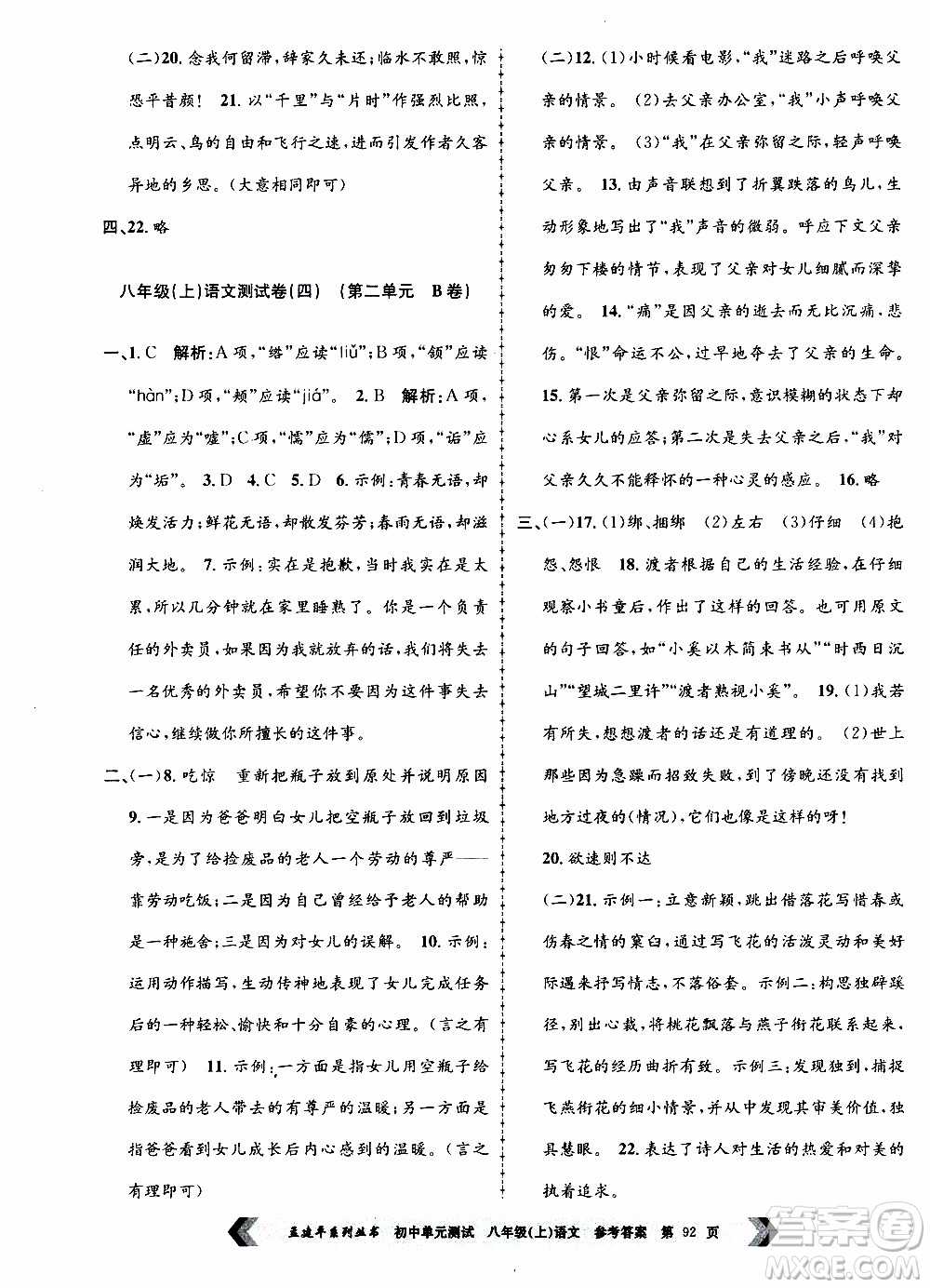 2019年孟建平系列叢書初中單元測試語文八年級上冊R版人教版參考答案