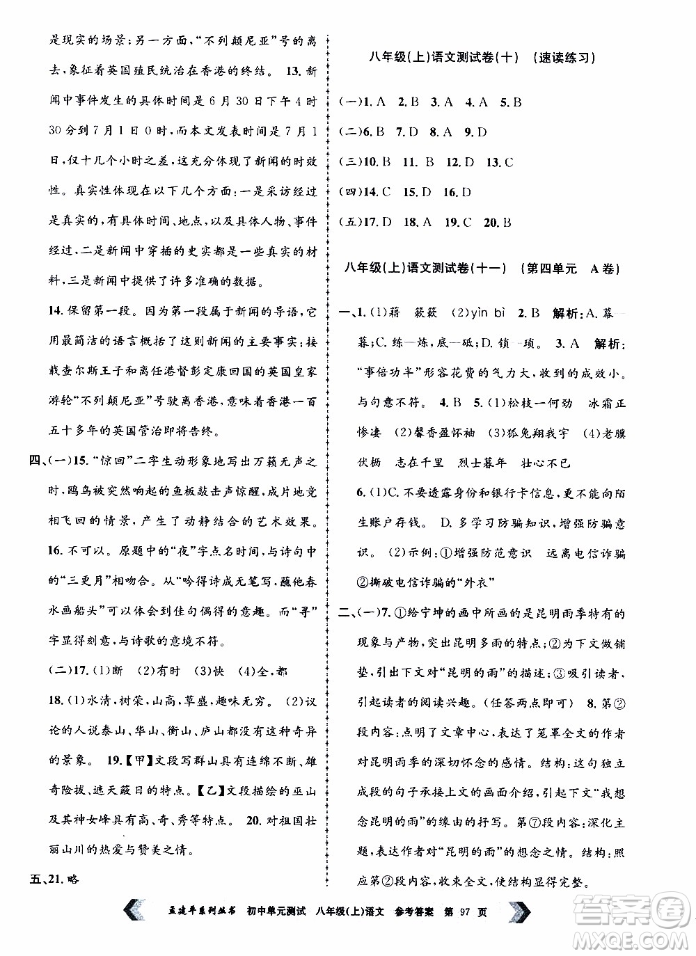 2019年孟建平系列叢書初中單元測試語文八年級上冊R版人教版參考答案