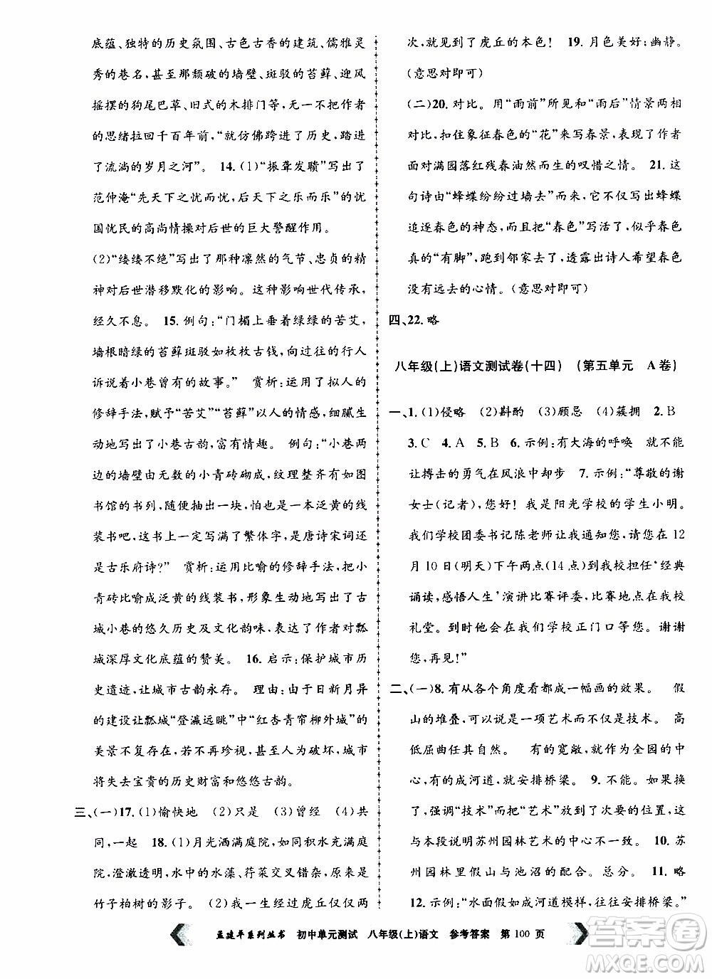 2019年孟建平系列叢書初中單元測試語文八年級上冊R版人教版參考答案