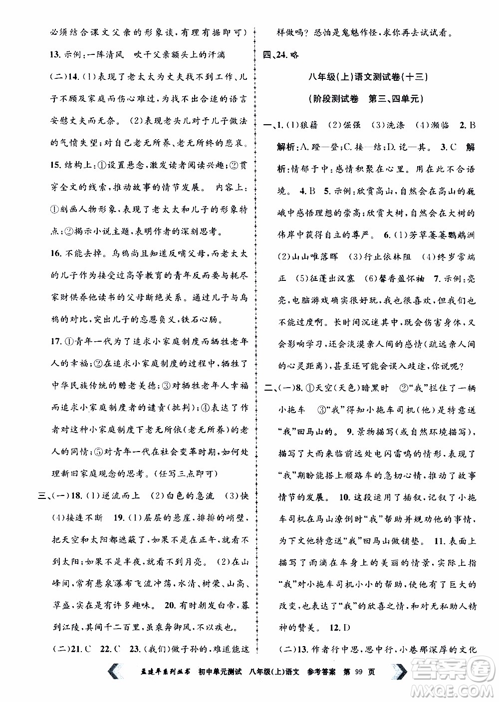 2019年孟建平系列叢書初中單元測試語文八年級上冊R版人教版參考答案