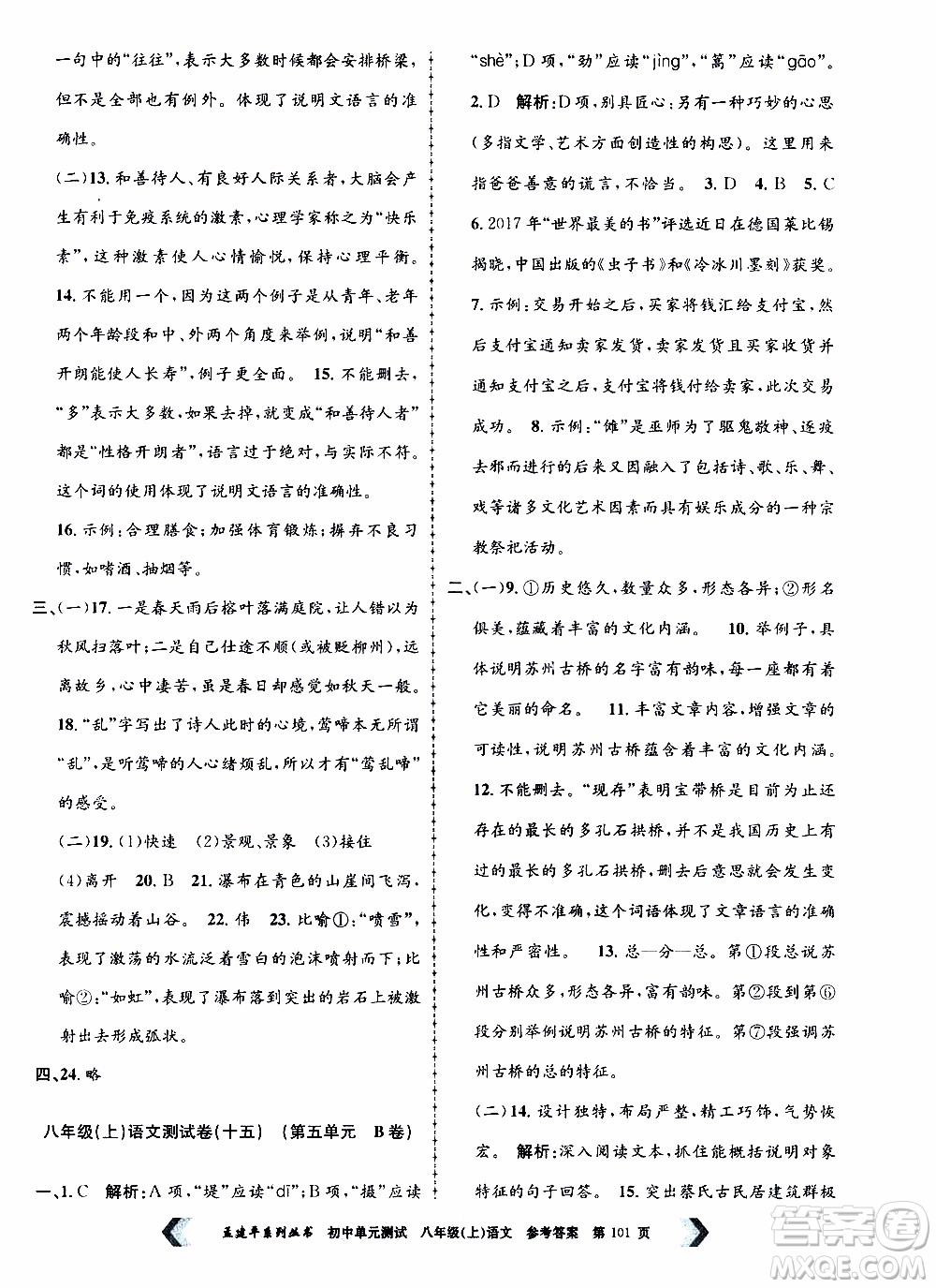 2019年孟建平系列叢書初中單元測試語文八年級上冊R版人教版參考答案