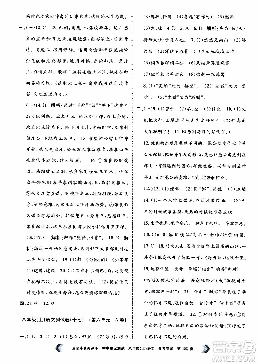 2019年孟建平系列叢書初中單元測試語文八年級上冊R版人教版參考答案