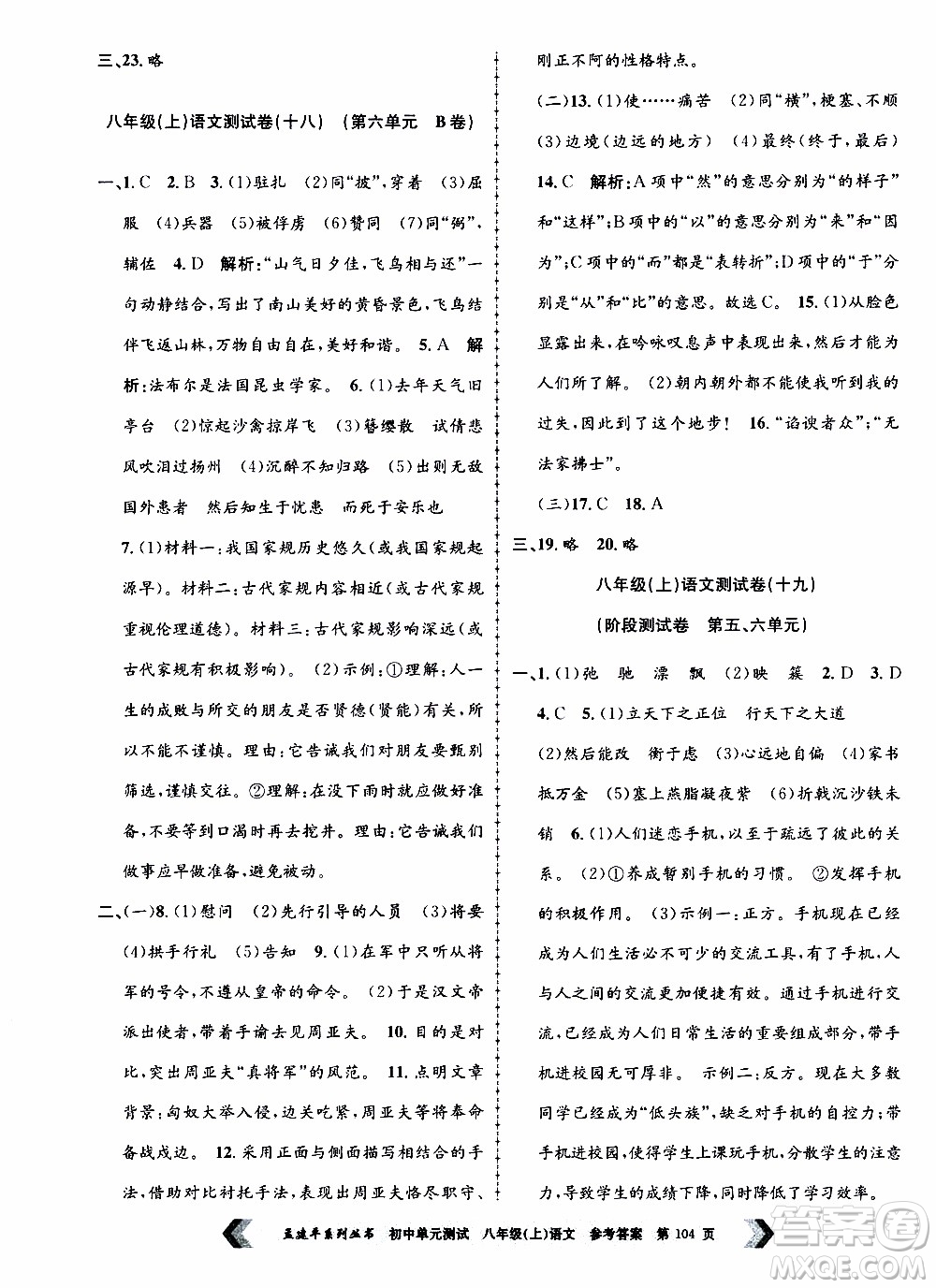 2019年孟建平系列叢書初中單元測試語文八年級上冊R版人教版參考答案