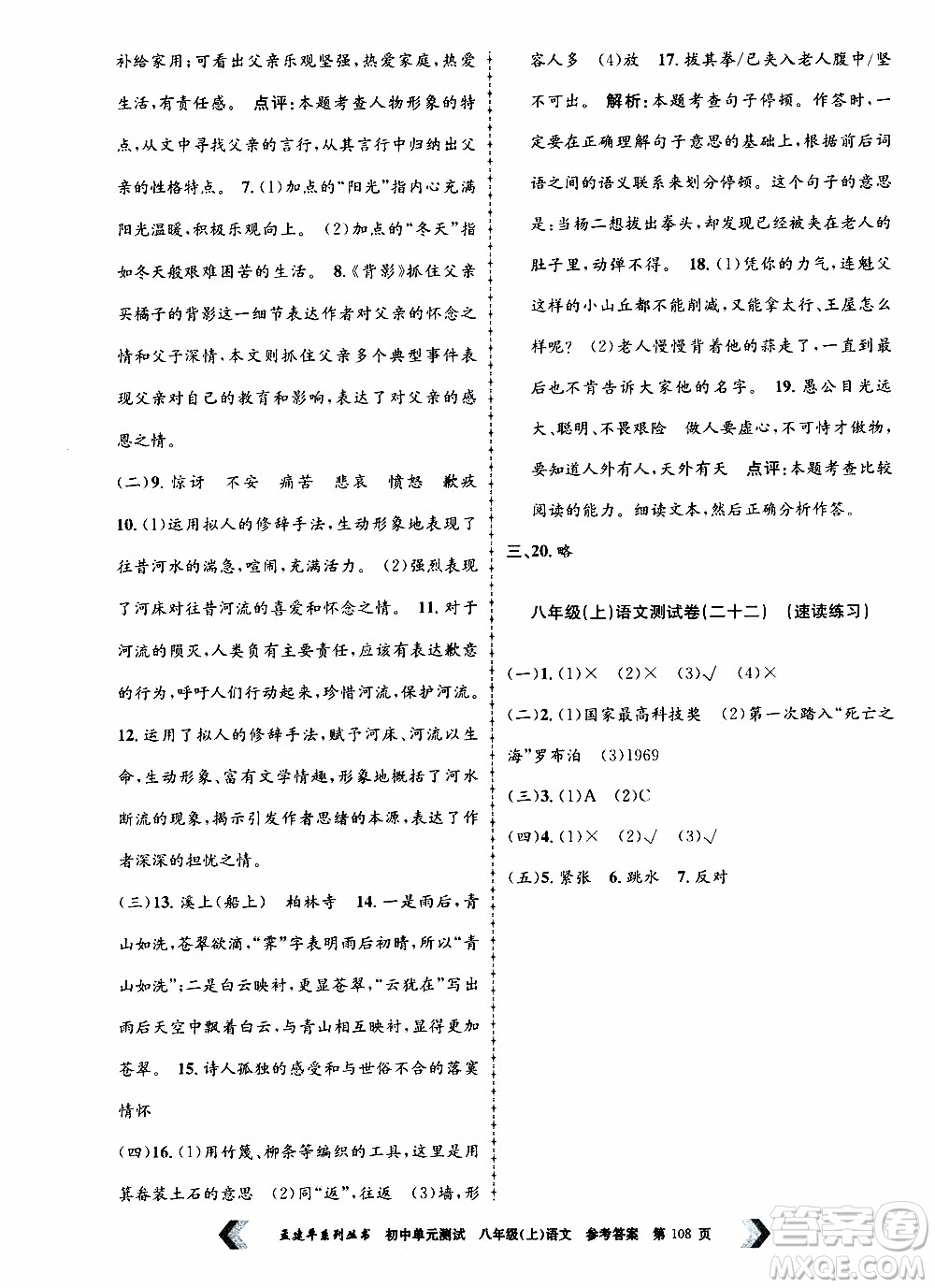 2019年孟建平系列叢書初中單元測試語文八年級上冊R版人教版參考答案