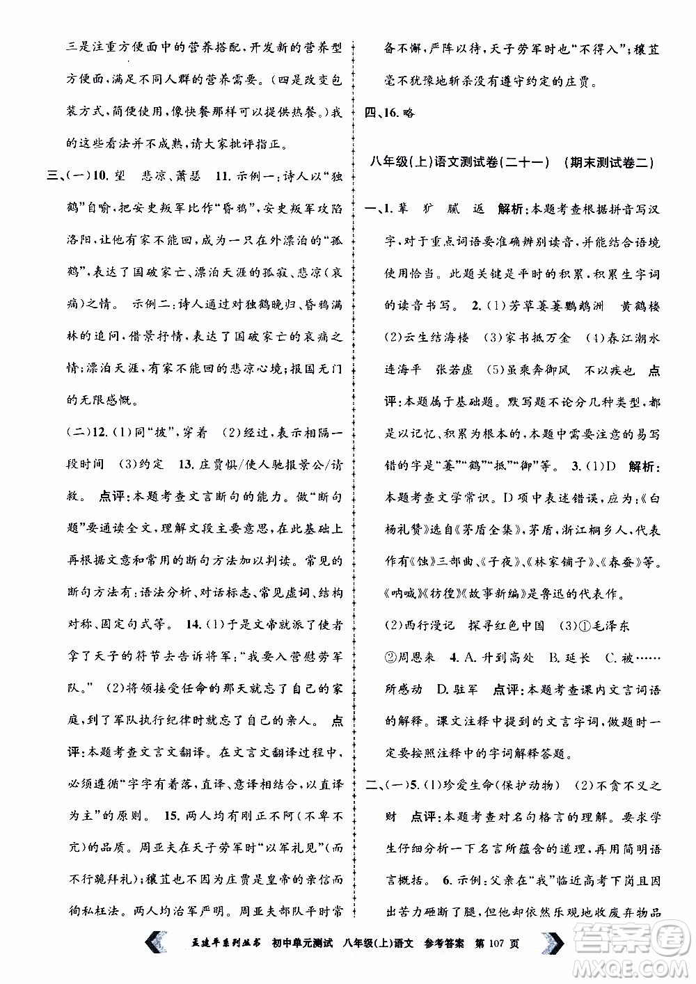 2019年孟建平系列叢書初中單元測試語文八年級上冊R版人教版參考答案