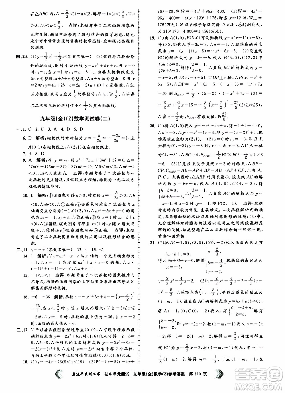 2019年孟建平系列叢書初中單元測試數(shù)學九年級全一冊Z版浙教版參考答案