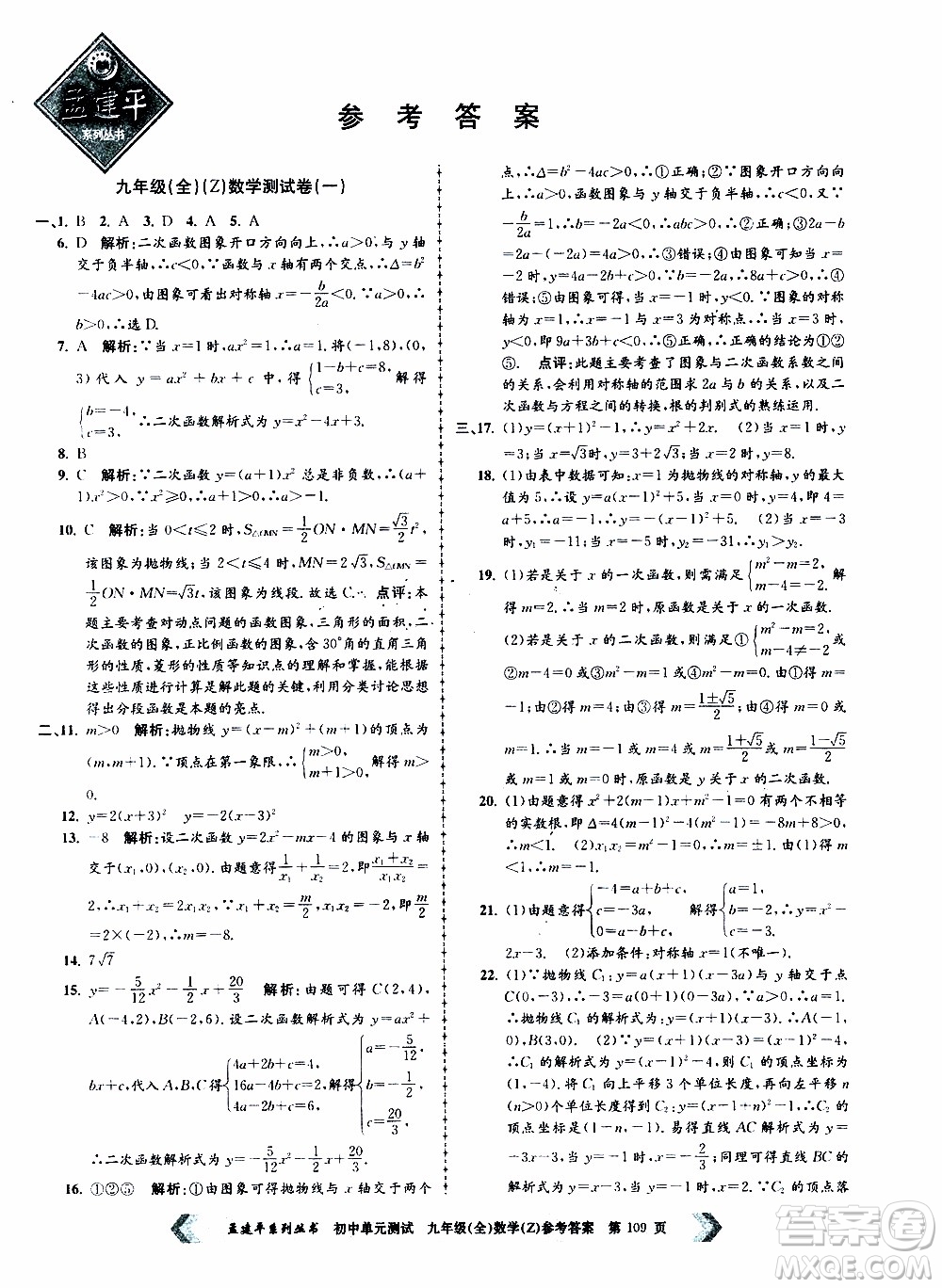 2019年孟建平系列叢書初中單元測試數(shù)學九年級全一冊Z版浙教版參考答案