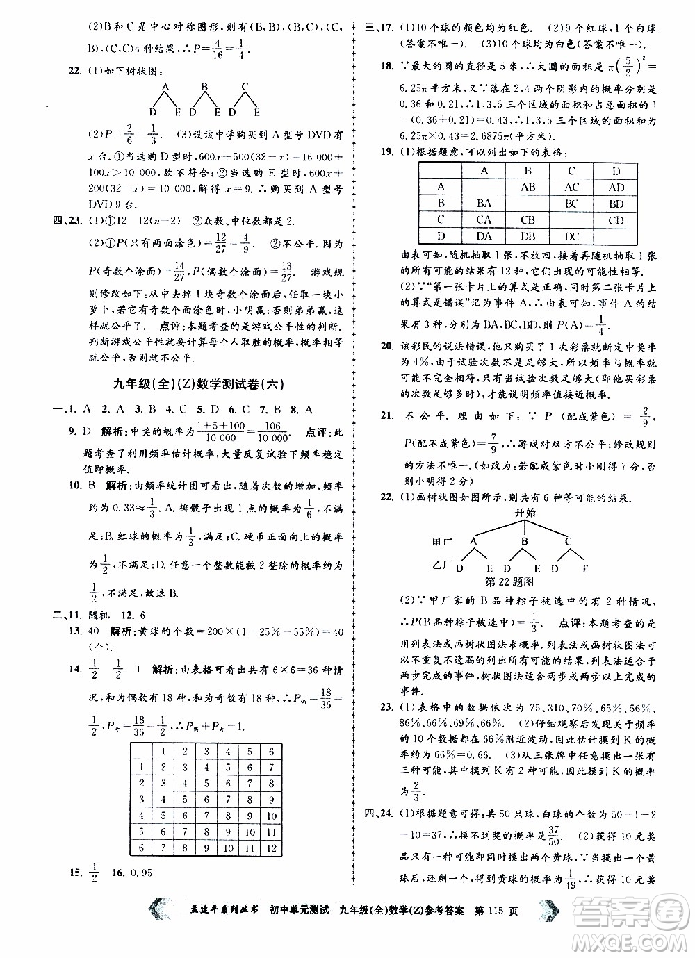 2019年孟建平系列叢書初中單元測試數(shù)學九年級全一冊Z版浙教版參考答案