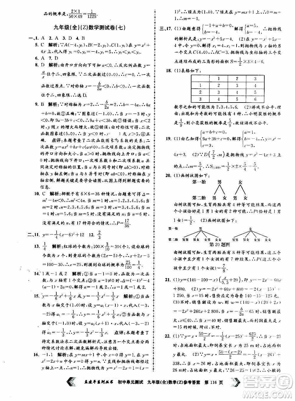 2019年孟建平系列叢書初中單元測試數(shù)學九年級全一冊Z版浙教版參考答案