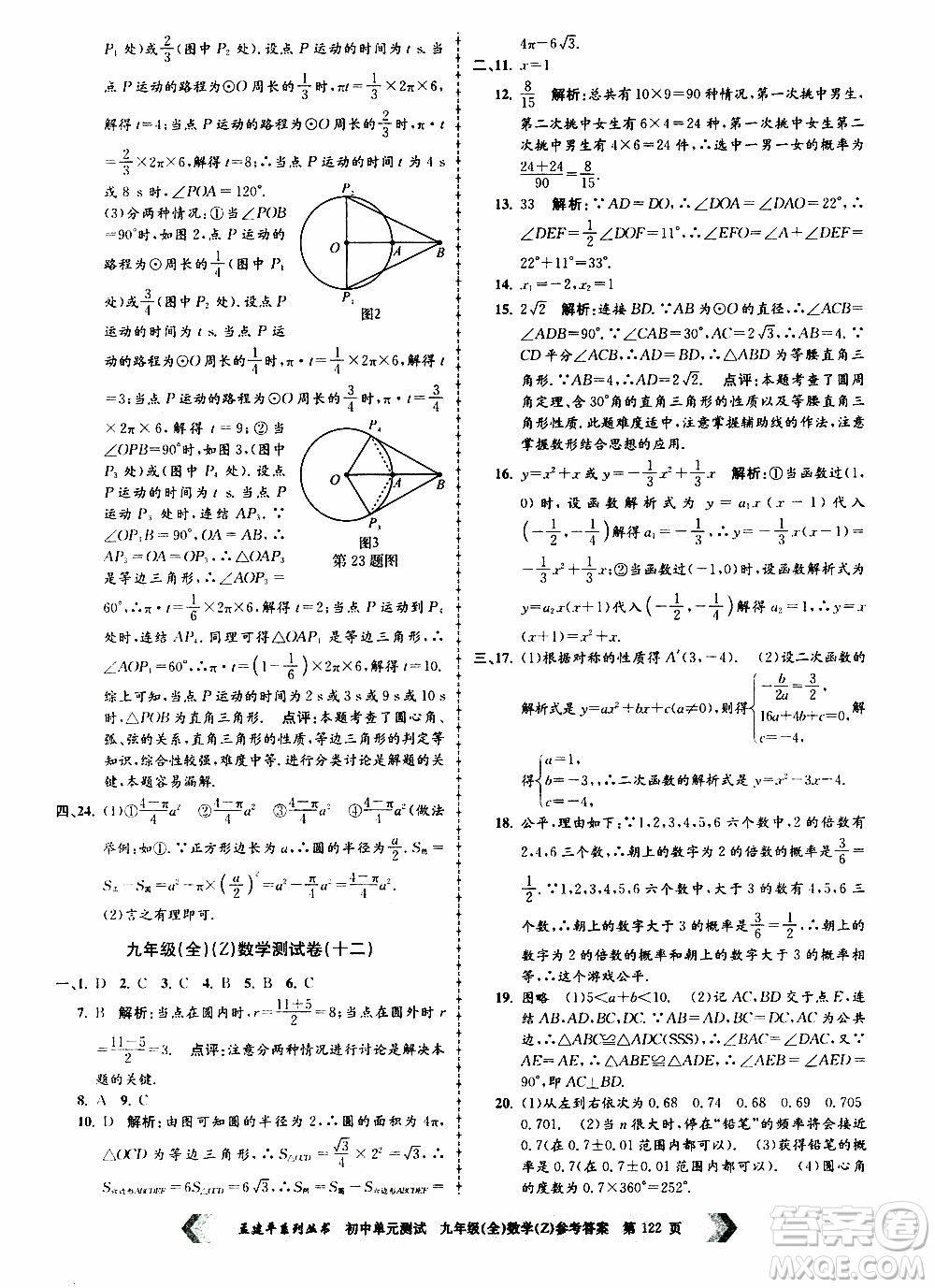 2019年孟建平系列叢書初中單元測試數(shù)學九年級全一冊Z版浙教版參考答案