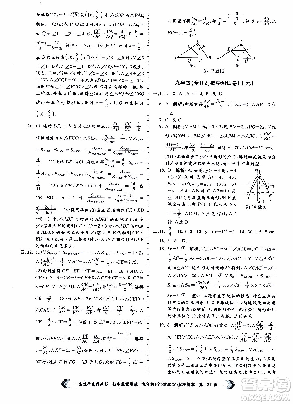 2019年孟建平系列叢書初中單元測試數(shù)學九年級全一冊Z版浙教版參考答案