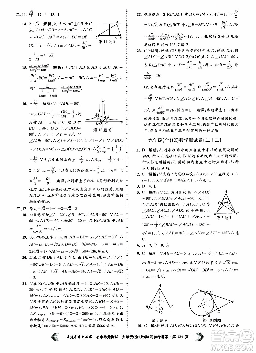 2019年孟建平系列叢書初中單元測試數(shù)學九年級全一冊Z版浙教版參考答案