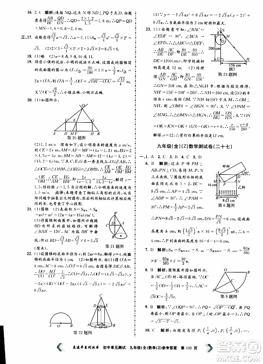 2019年孟建平系列叢書初中單元測試數(shù)學九年級全一冊Z版浙教版參考答案