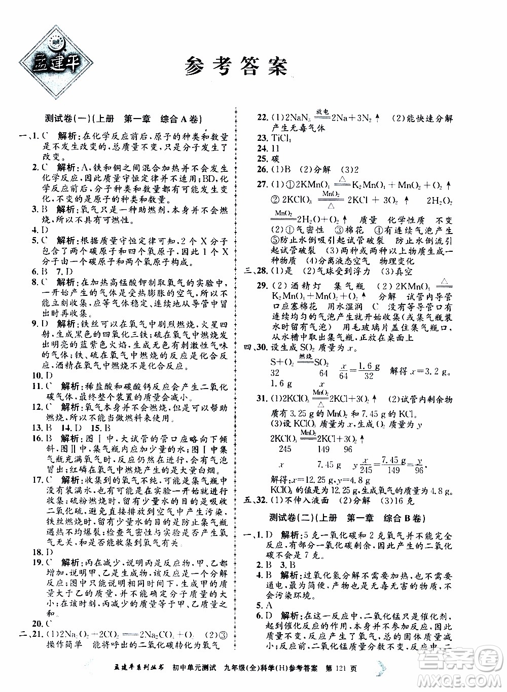 2019年孟建平系列叢書初中單元測(cè)試科學(xué)九年級(jí)全一冊(cè)H滬教版參考答案