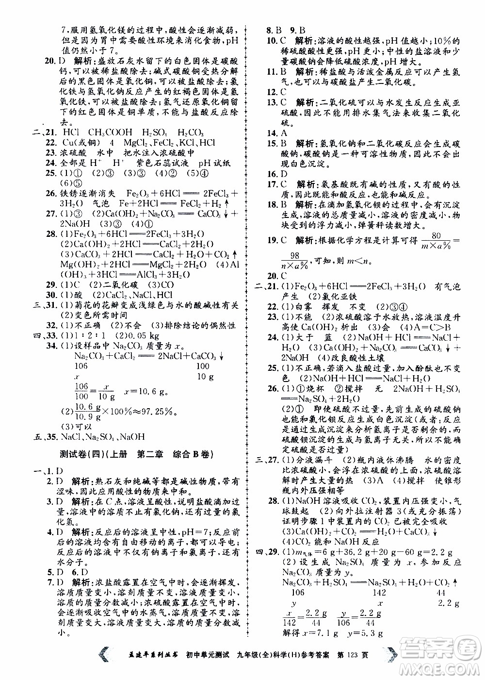 2019年孟建平系列叢書初中單元測(cè)試科學(xué)九年級(jí)全一冊(cè)H滬教版參考答案