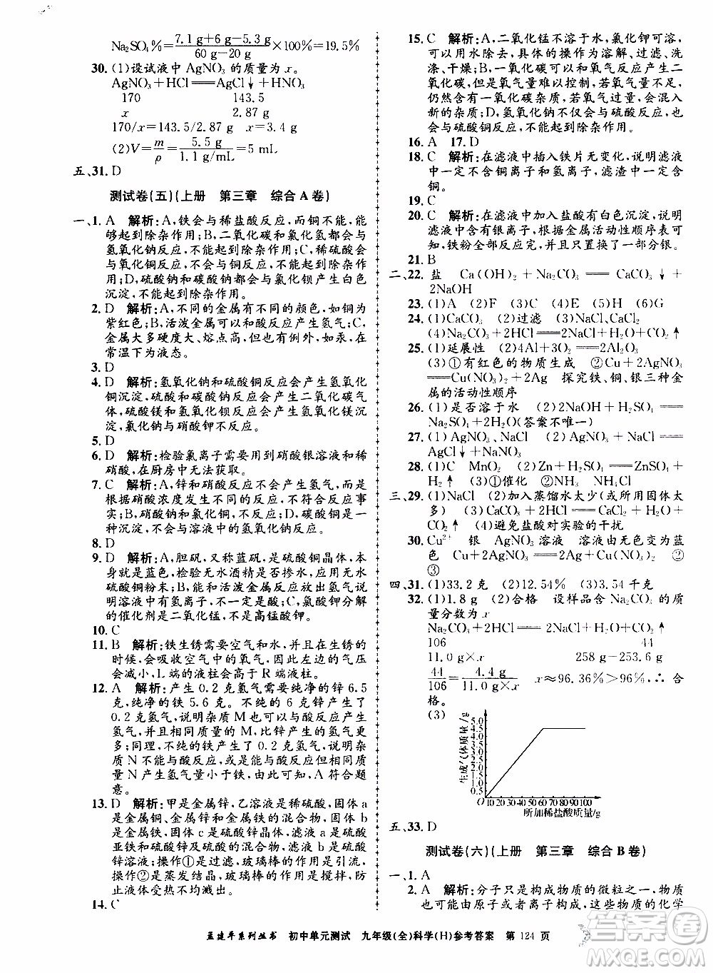 2019年孟建平系列叢書初中單元測(cè)試科學(xué)九年級(jí)全一冊(cè)H滬教版參考答案