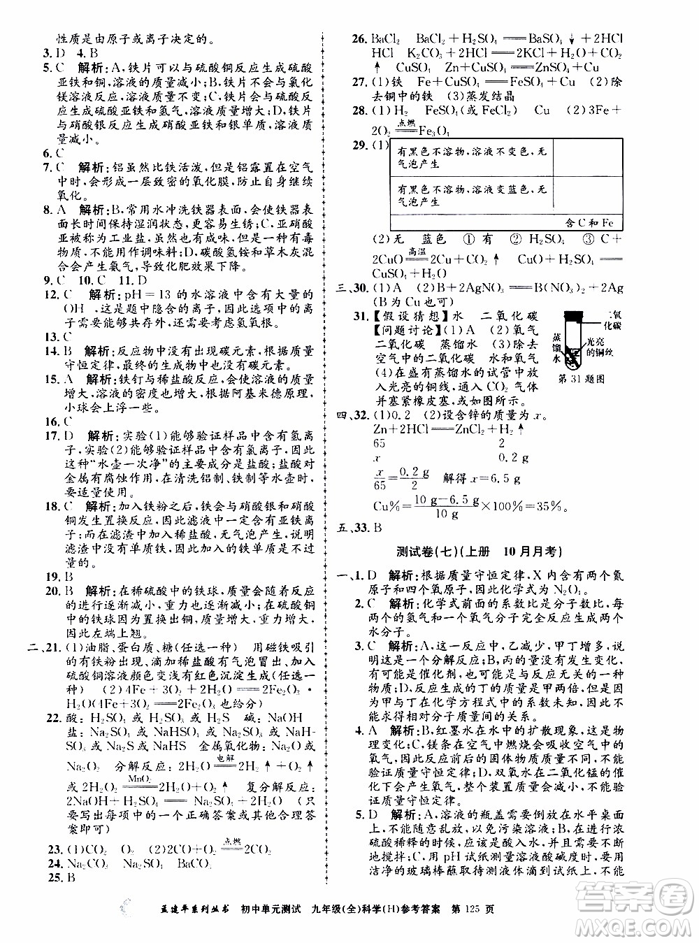 2019年孟建平系列叢書初中單元測(cè)試科學(xué)九年級(jí)全一冊(cè)H滬教版參考答案