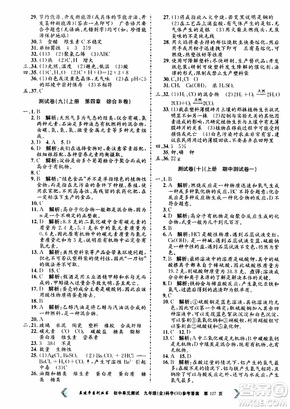 2019年孟建平系列叢書初中單元測(cè)試科學(xué)九年級(jí)全一冊(cè)H滬教版參考答案