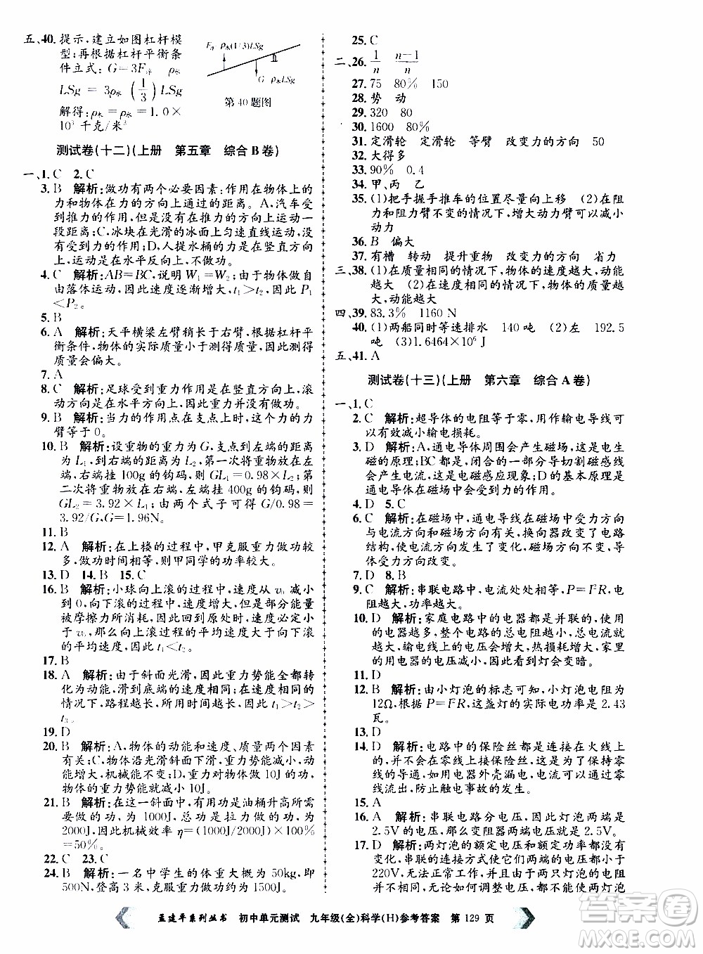 2019年孟建平系列叢書初中單元測(cè)試科學(xué)九年級(jí)全一冊(cè)H滬教版參考答案