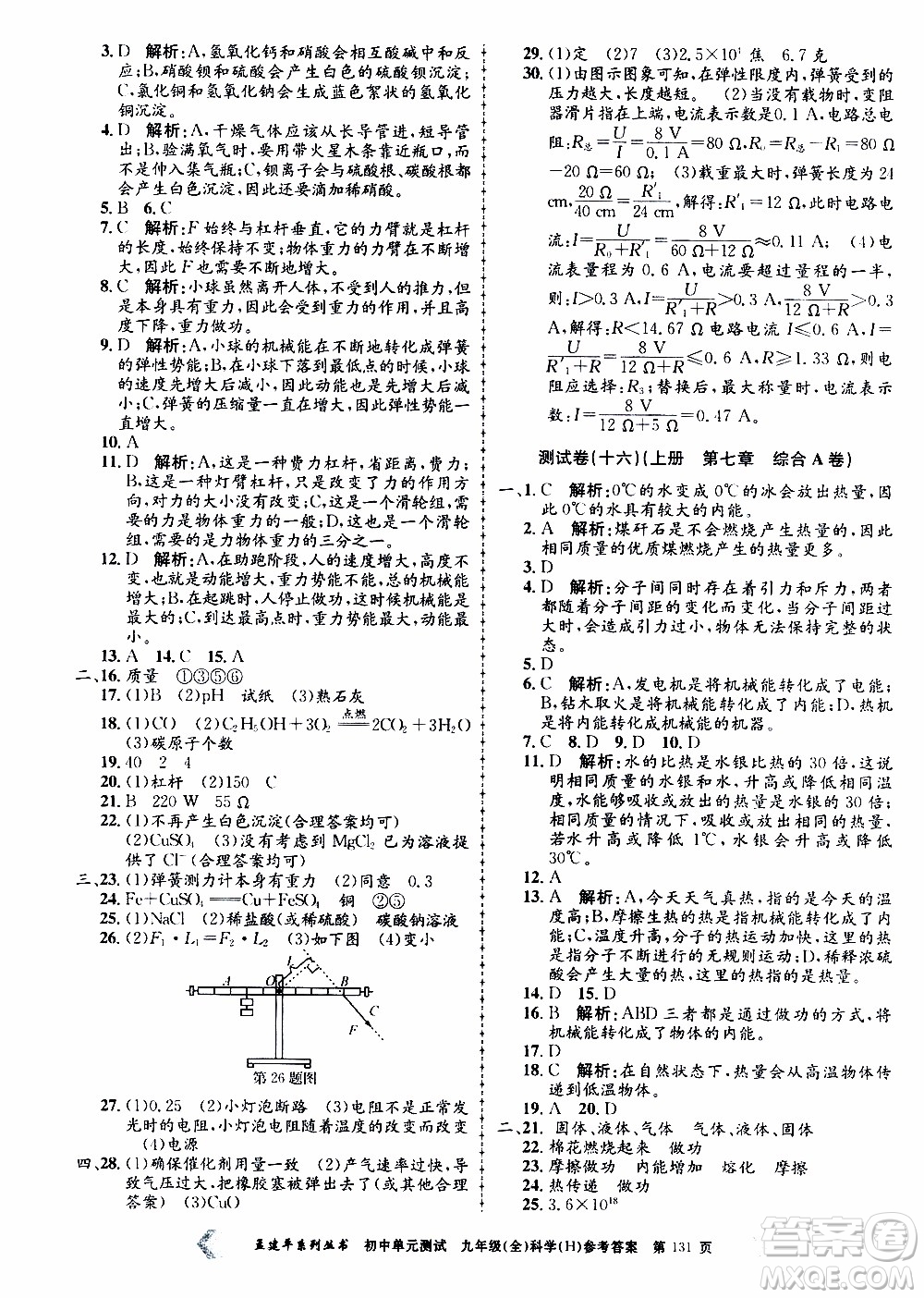 2019年孟建平系列叢書初中單元測(cè)試科學(xué)九年級(jí)全一冊(cè)H滬教版參考答案