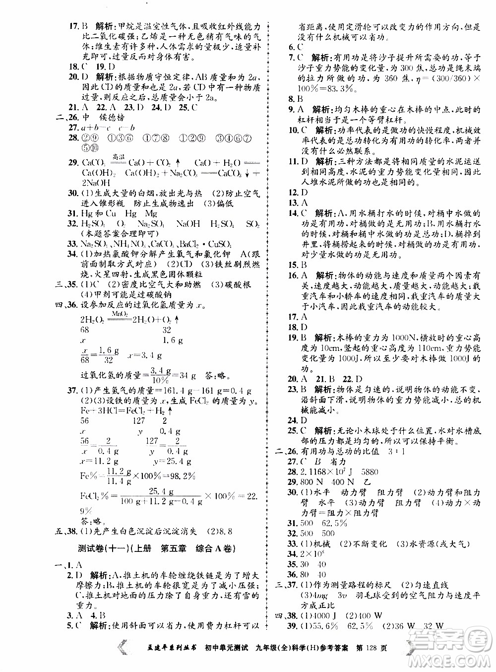 2019年孟建平系列叢書初中單元測(cè)試科學(xué)九年級(jí)全一冊(cè)H滬教版參考答案