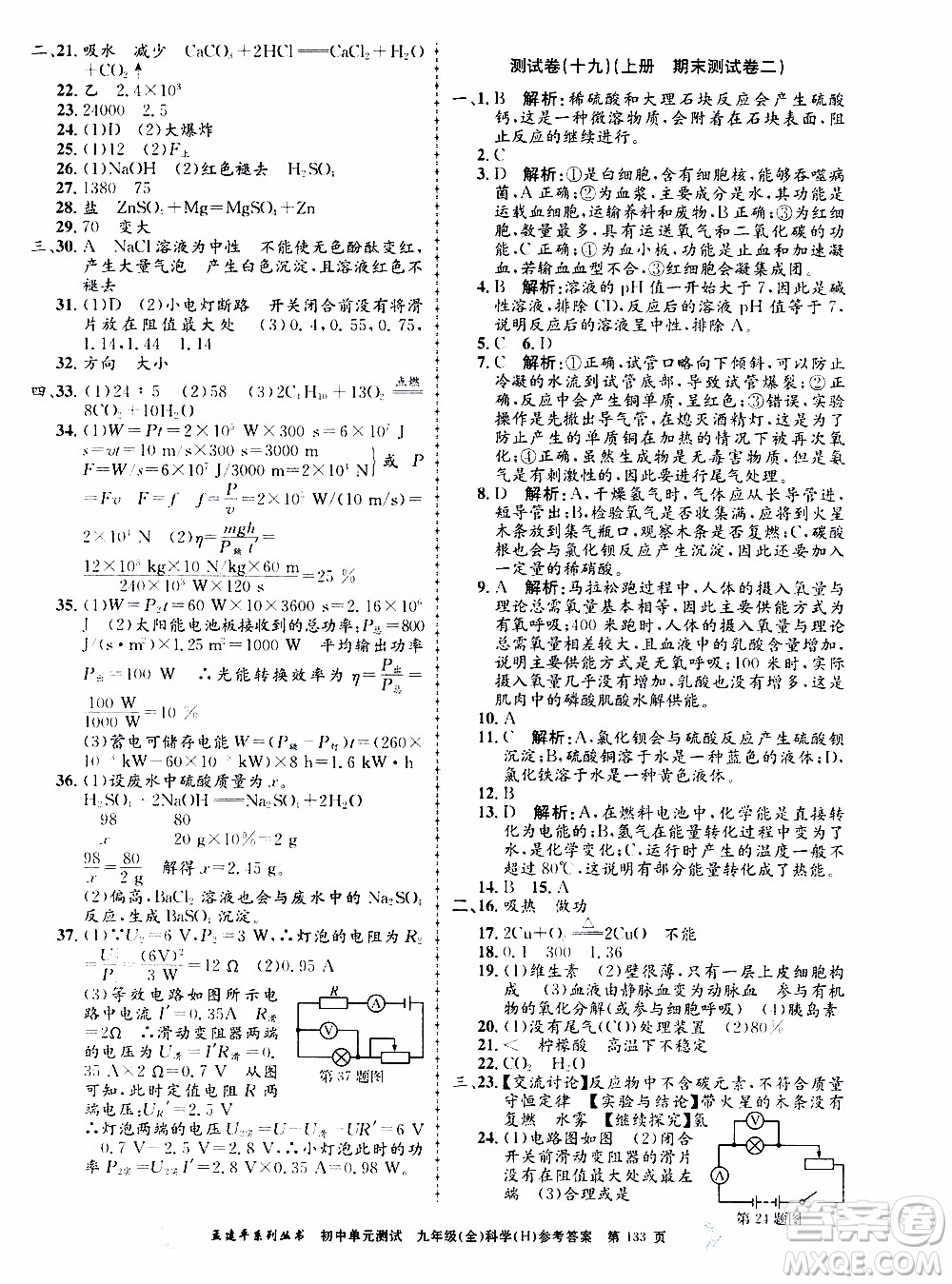 2019年孟建平系列叢書初中單元測(cè)試科學(xué)九年級(jí)全一冊(cè)H滬教版參考答案