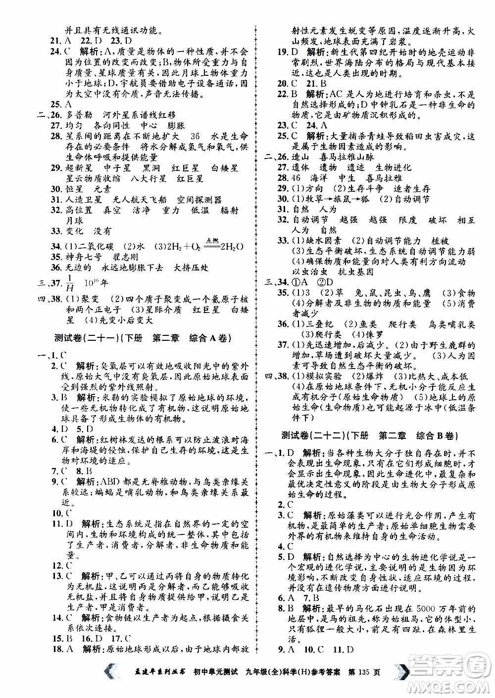 2019年孟建平系列叢書初中單元測(cè)試科學(xué)九年級(jí)全一冊(cè)H滬教版參考答案