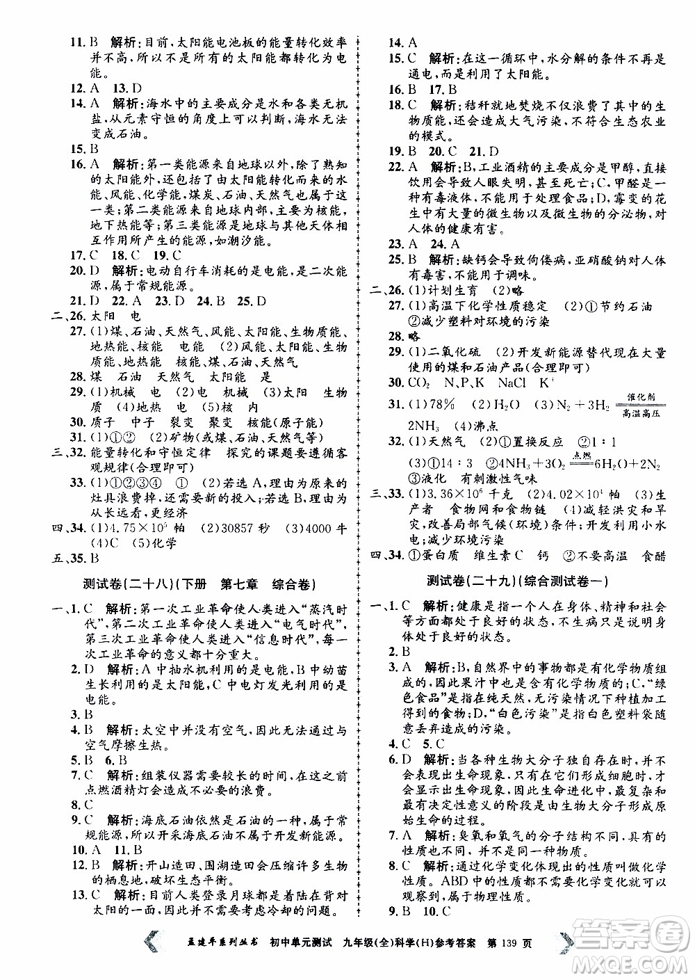 2019年孟建平系列叢書初中單元測(cè)試科學(xué)九年級(jí)全一冊(cè)H滬教版參考答案