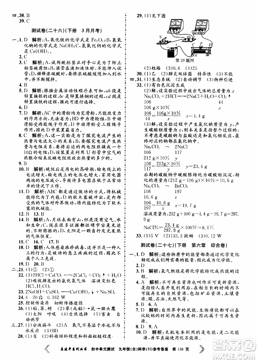 2019年孟建平系列叢書初中單元測(cè)試科學(xué)九年級(jí)全一冊(cè)H滬教版參考答案