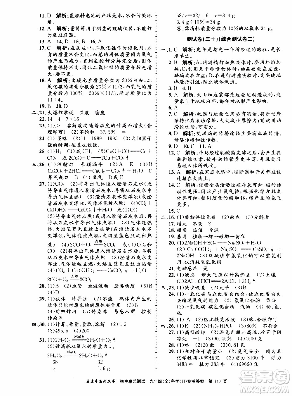 2019年孟建平系列叢書初中單元測(cè)試科學(xué)九年級(jí)全一冊(cè)H滬教版參考答案