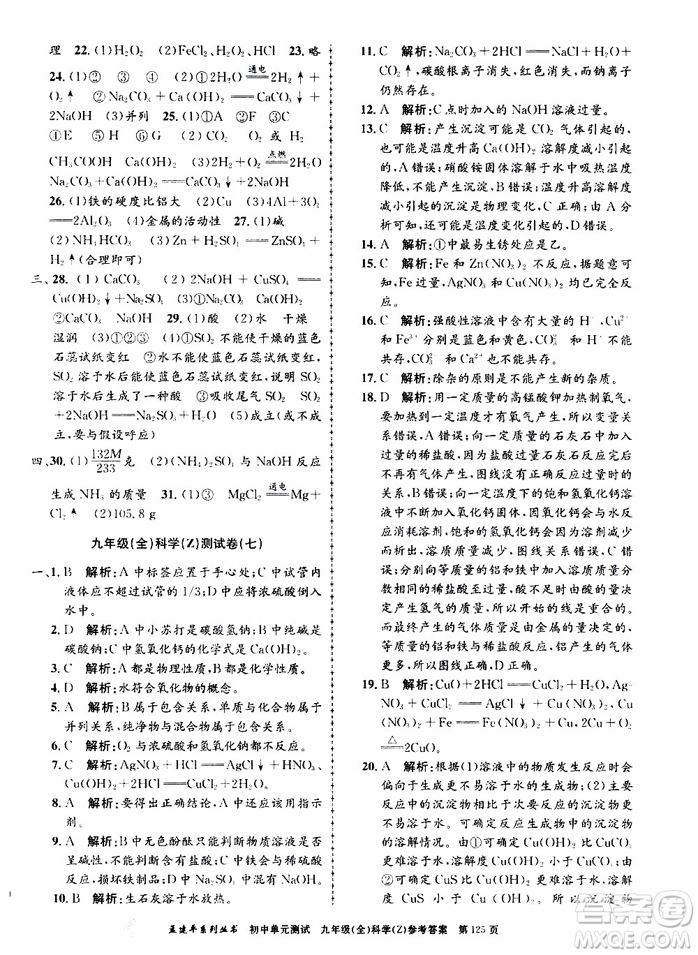 2019年孟建平系列叢書初中單元測試科學(xué)九年級全一冊Z版浙教版參考答案