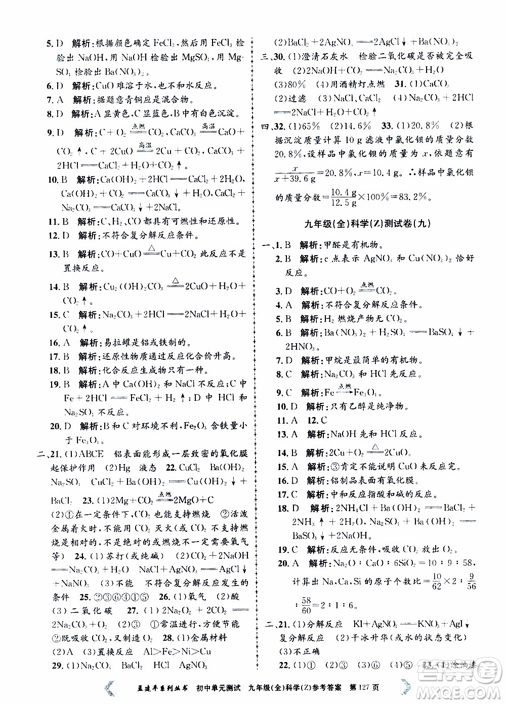 2019年孟建平系列叢書初中單元測試科學(xué)九年級全一冊Z版浙教版參考答案