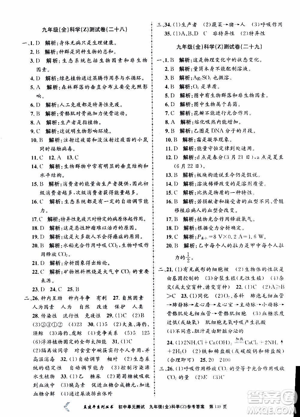 2019年孟建平系列叢書初中單元測試科學(xué)九年級全一冊Z版浙教版參考答案