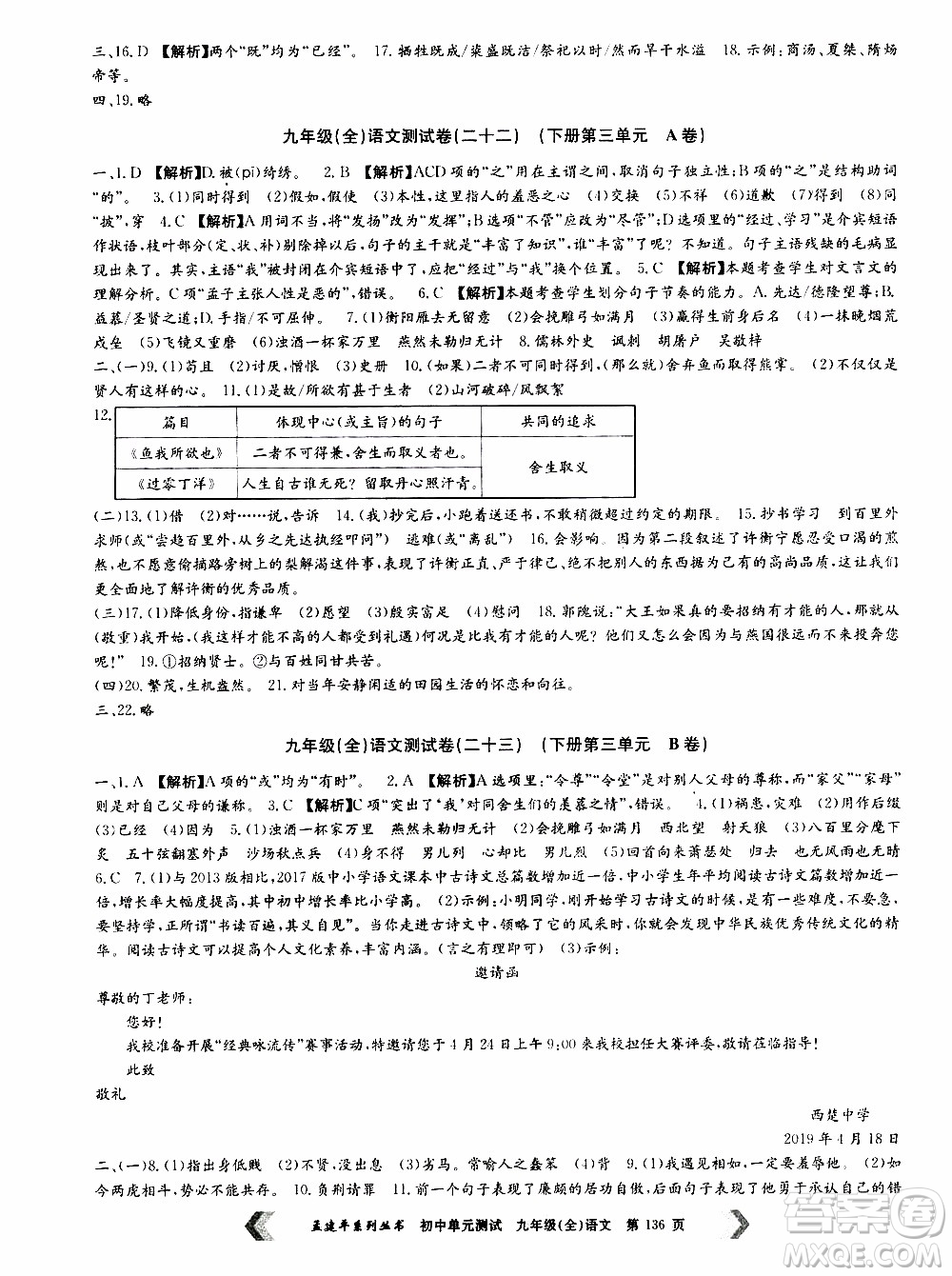 2019年孟建平系列叢書初中單元測試語文九年級全一冊R版人教版參考答案