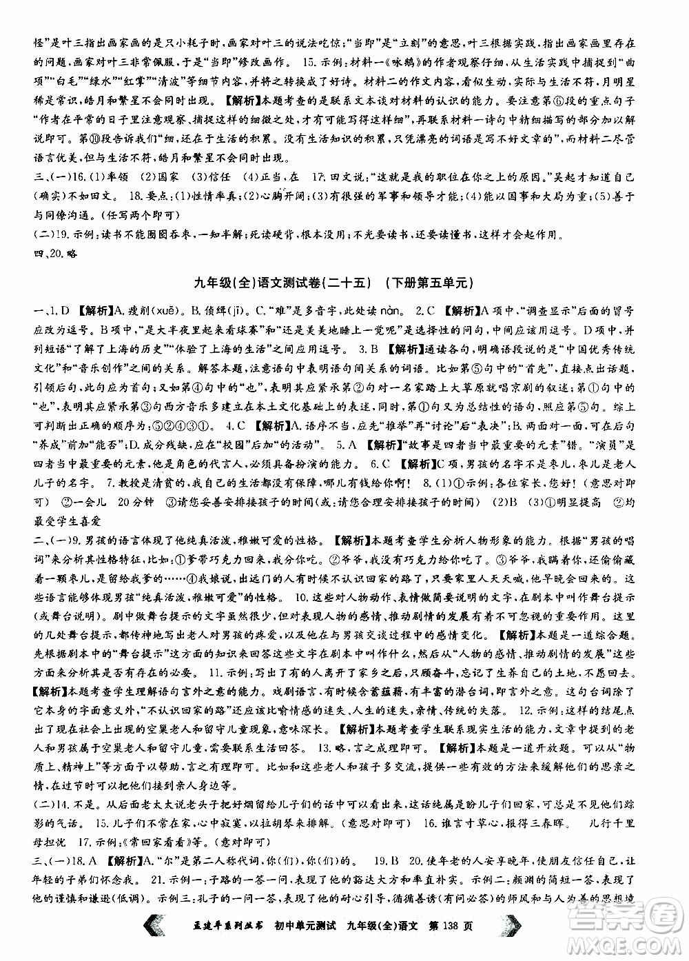 2019年孟建平系列叢書初中單元測試語文九年級全一冊R版人教版參考答案