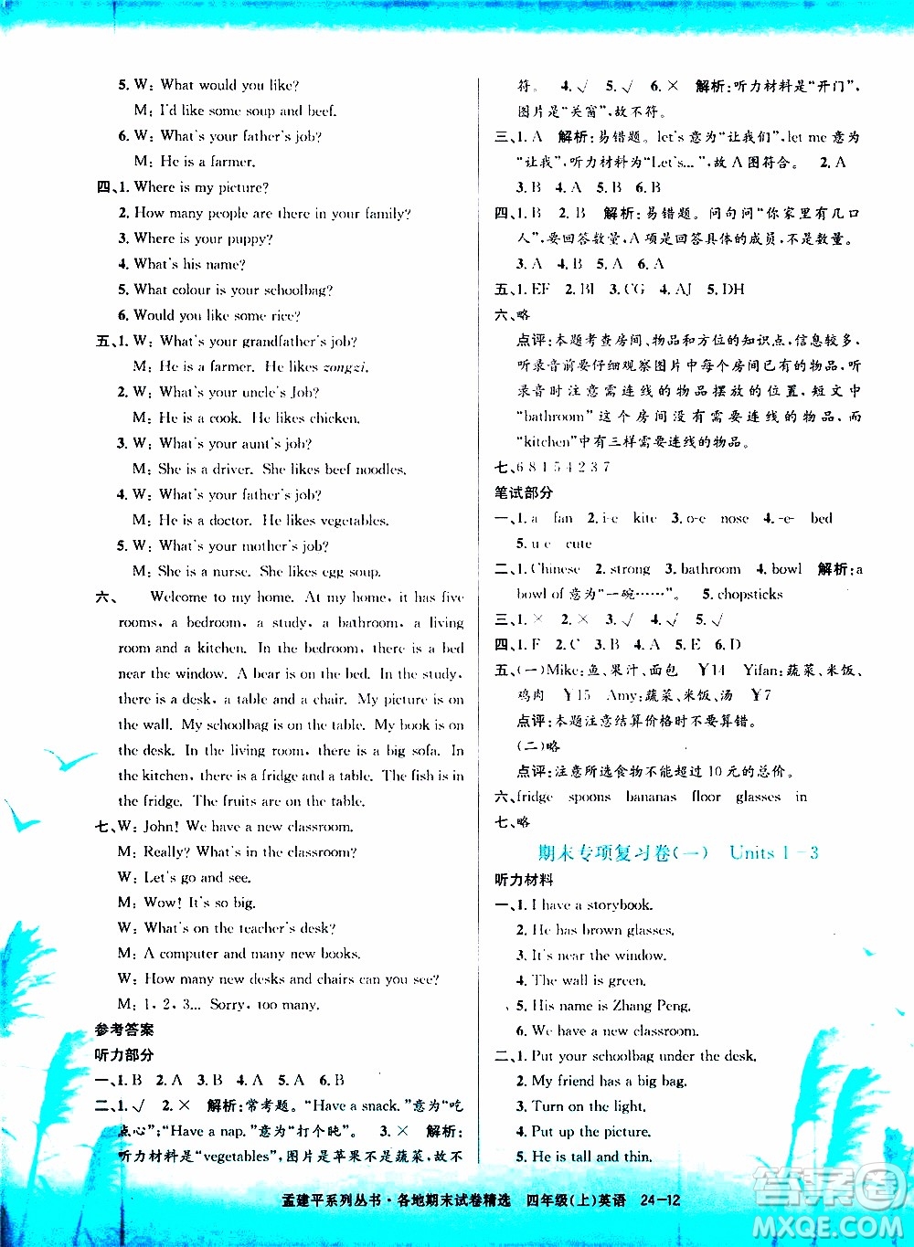 孟建平系列叢書2019年各地期末試卷精選英語四年級上R人教版參考答案