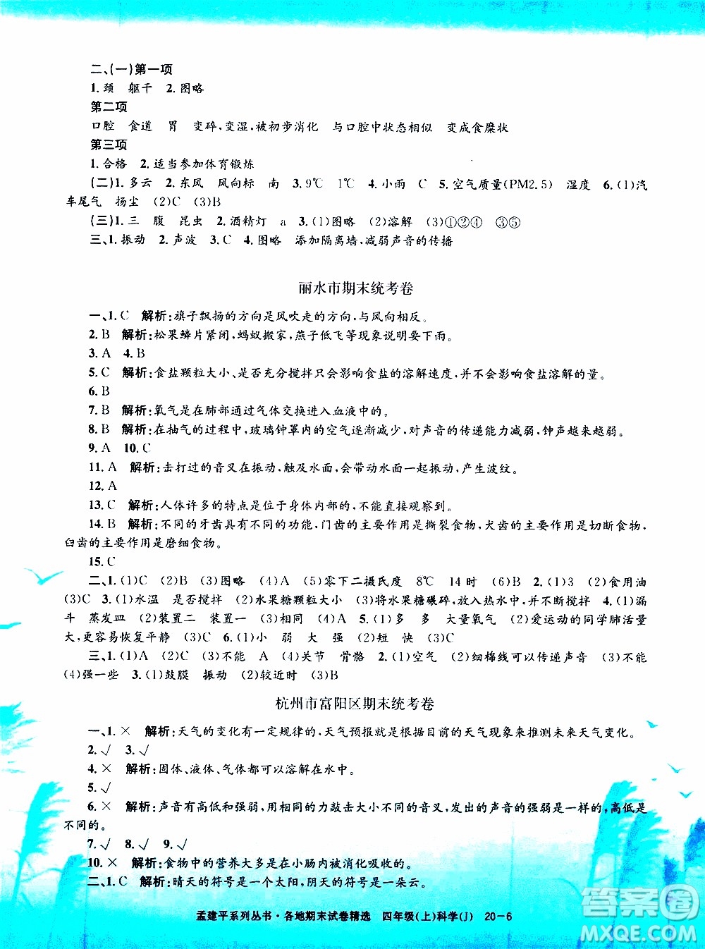 孟建平系列叢書2019年各地期末試卷精選科學四年級上J教科版參考答案