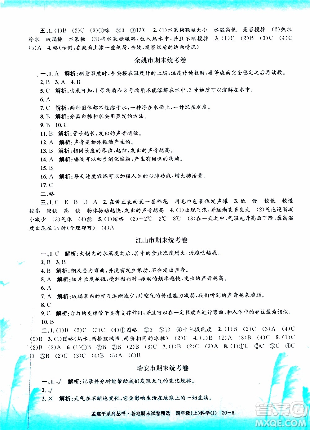 孟建平系列叢書2019年各地期末試卷精選科學四年級上J教科版參考答案