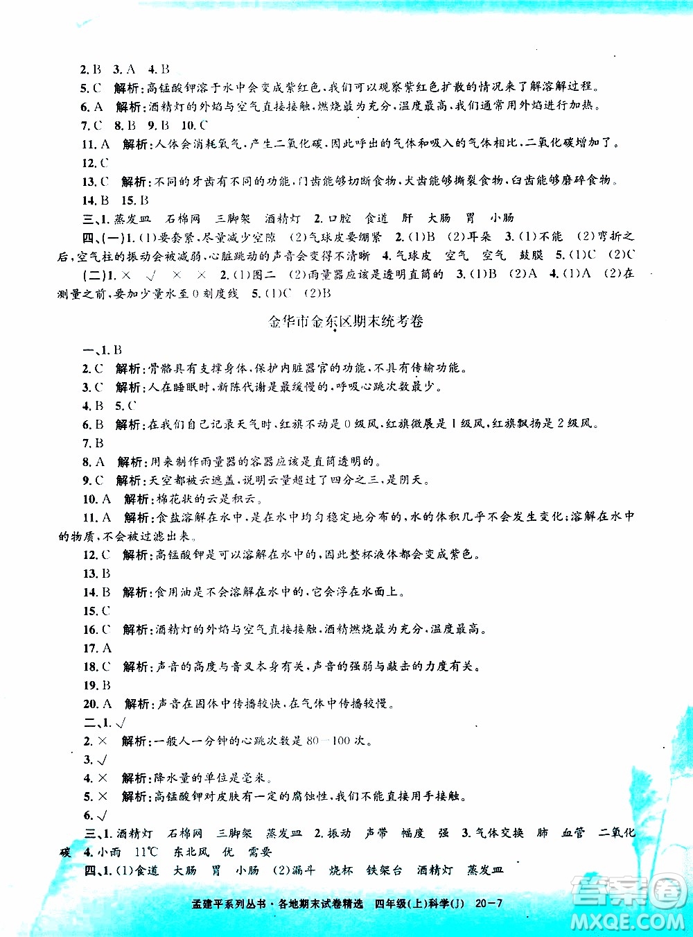 孟建平系列叢書2019年各地期末試卷精選科學四年級上J教科版參考答案