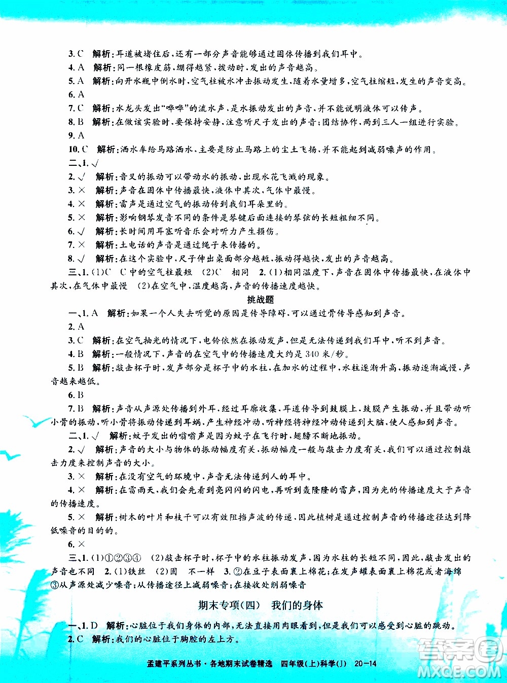 孟建平系列叢書2019年各地期末試卷精選科學四年級上J教科版參考答案