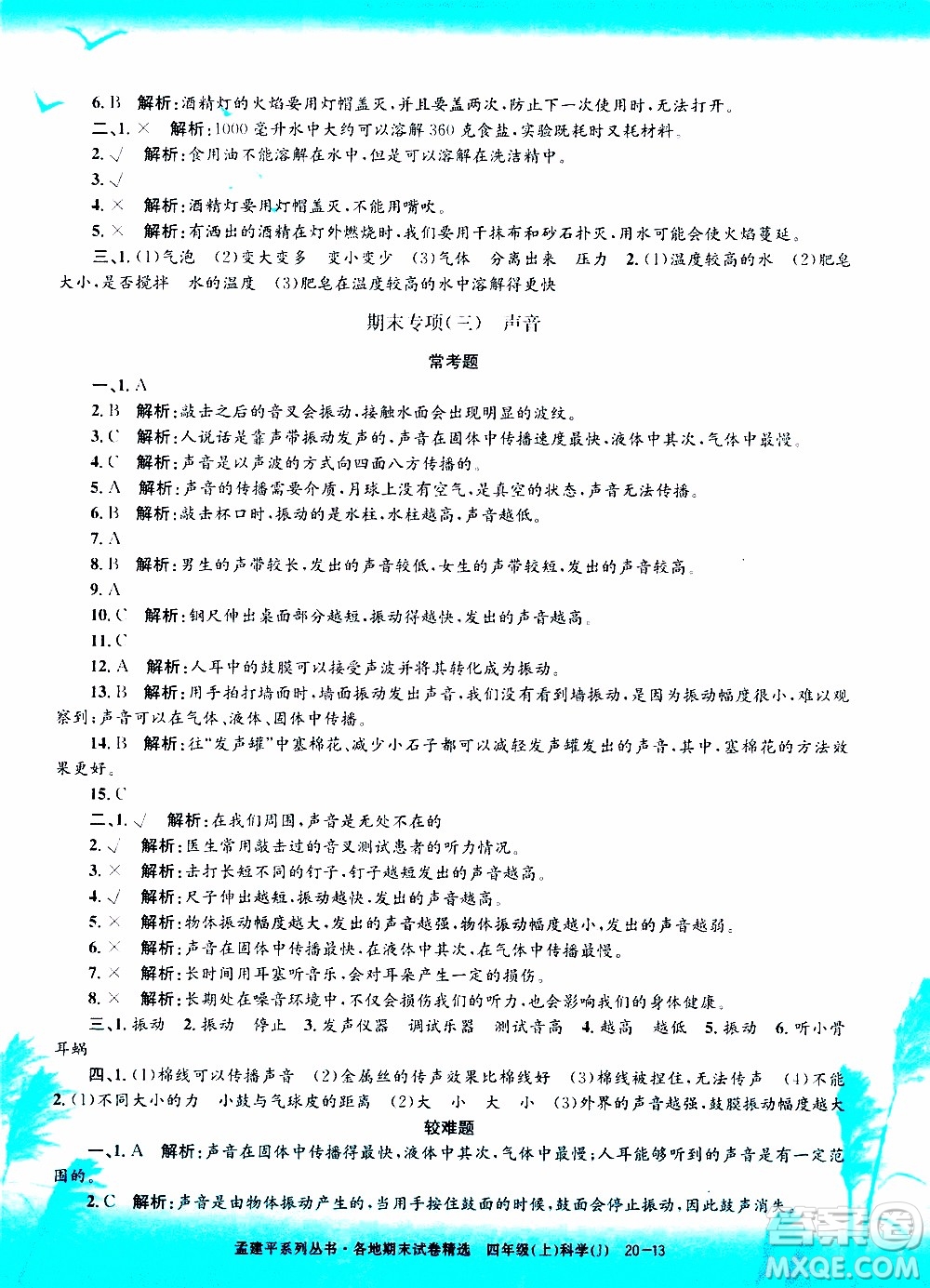 孟建平系列叢書2019年各地期末試卷精選科學四年級上J教科版參考答案