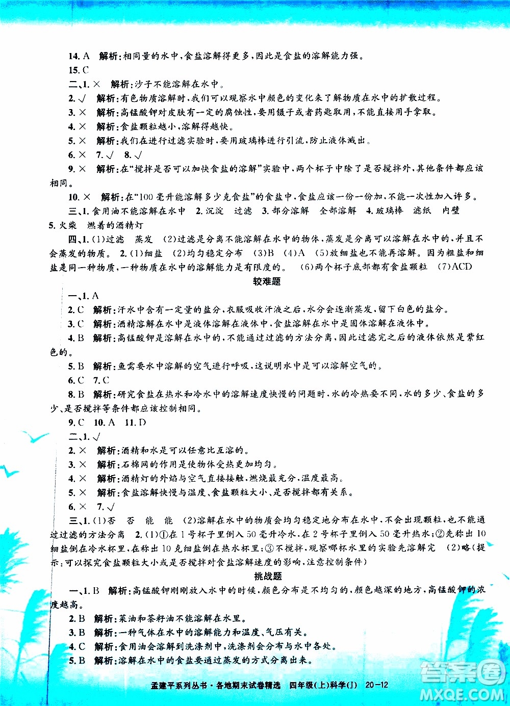 孟建平系列叢書2019年各地期末試卷精選科學四年級上J教科版參考答案