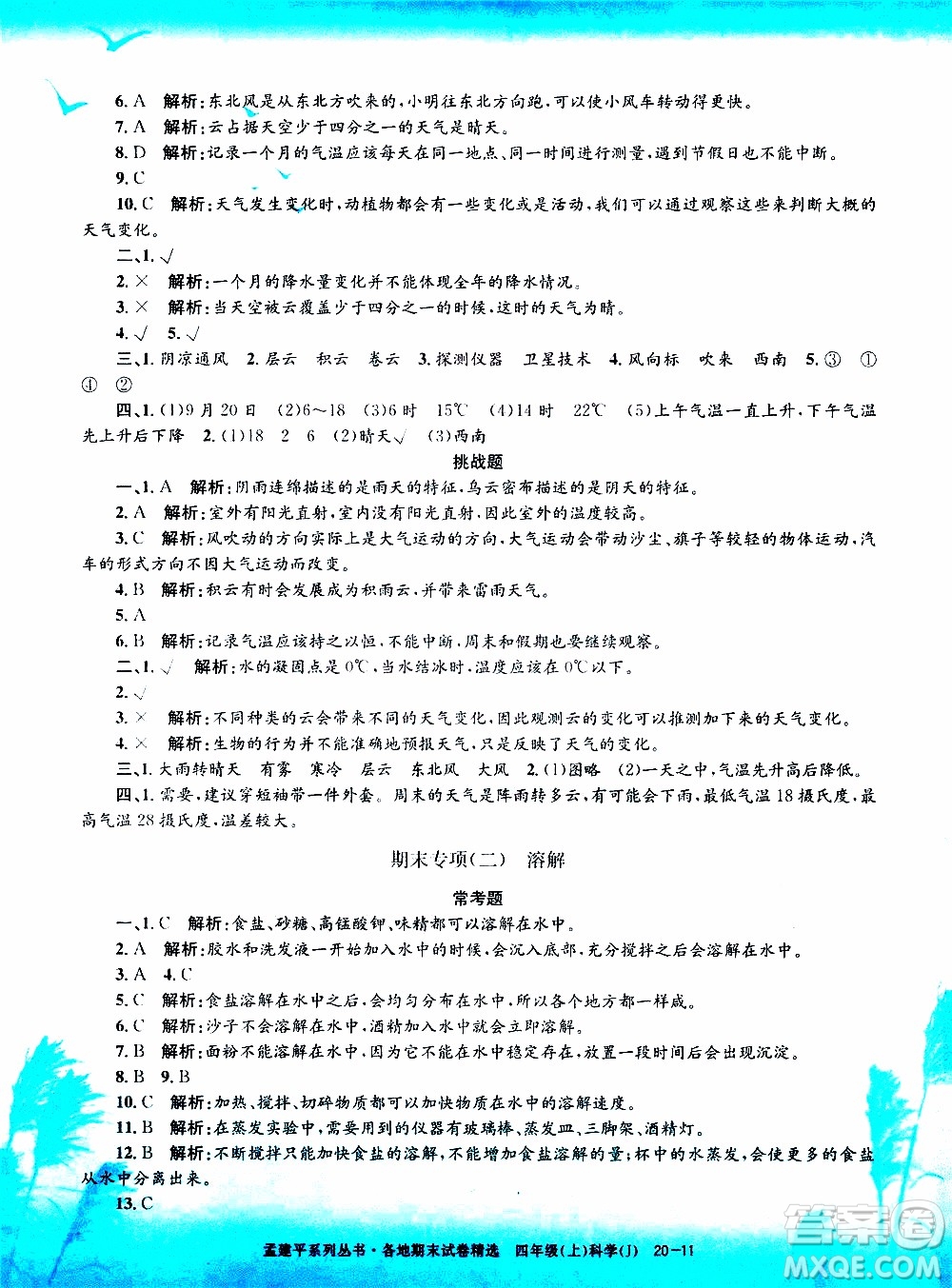 孟建平系列叢書2019年各地期末試卷精選科學四年級上J教科版參考答案